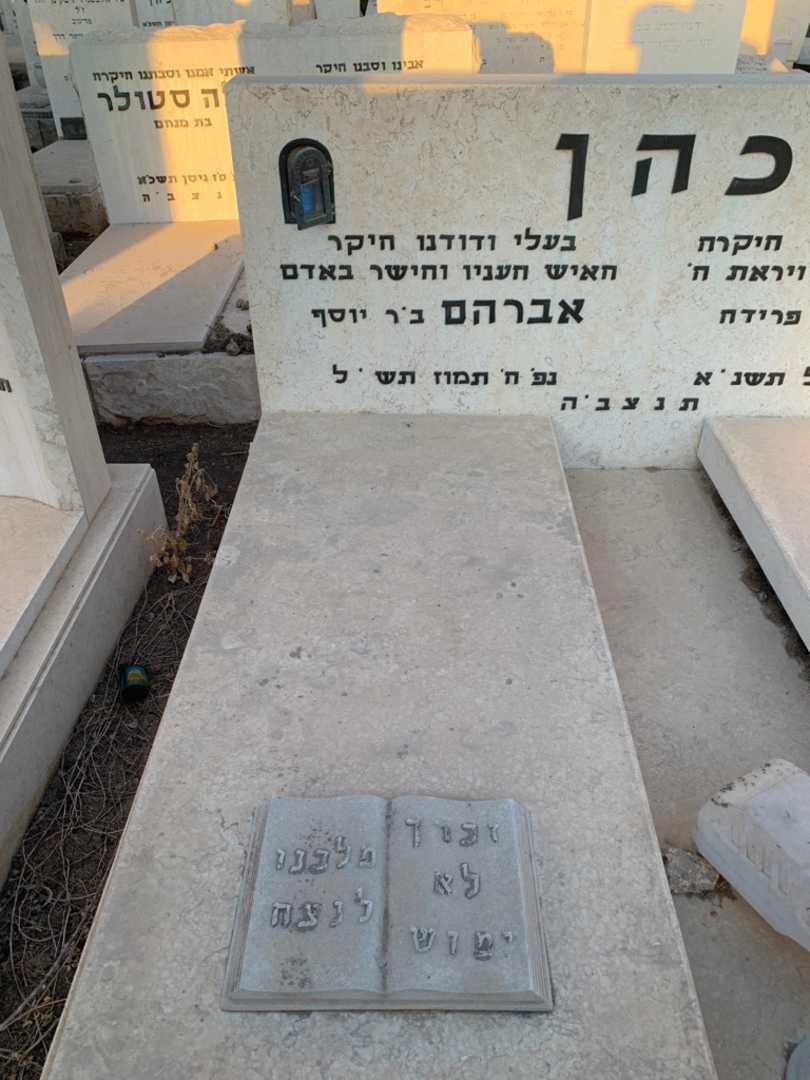 קברו של אברהם כהן. תמונה 2