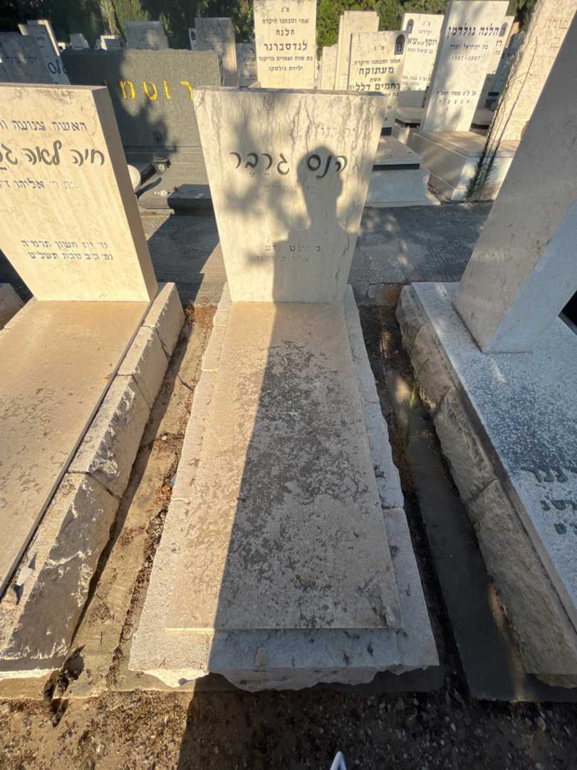 קברו של הנס גרבר. תמונה 1