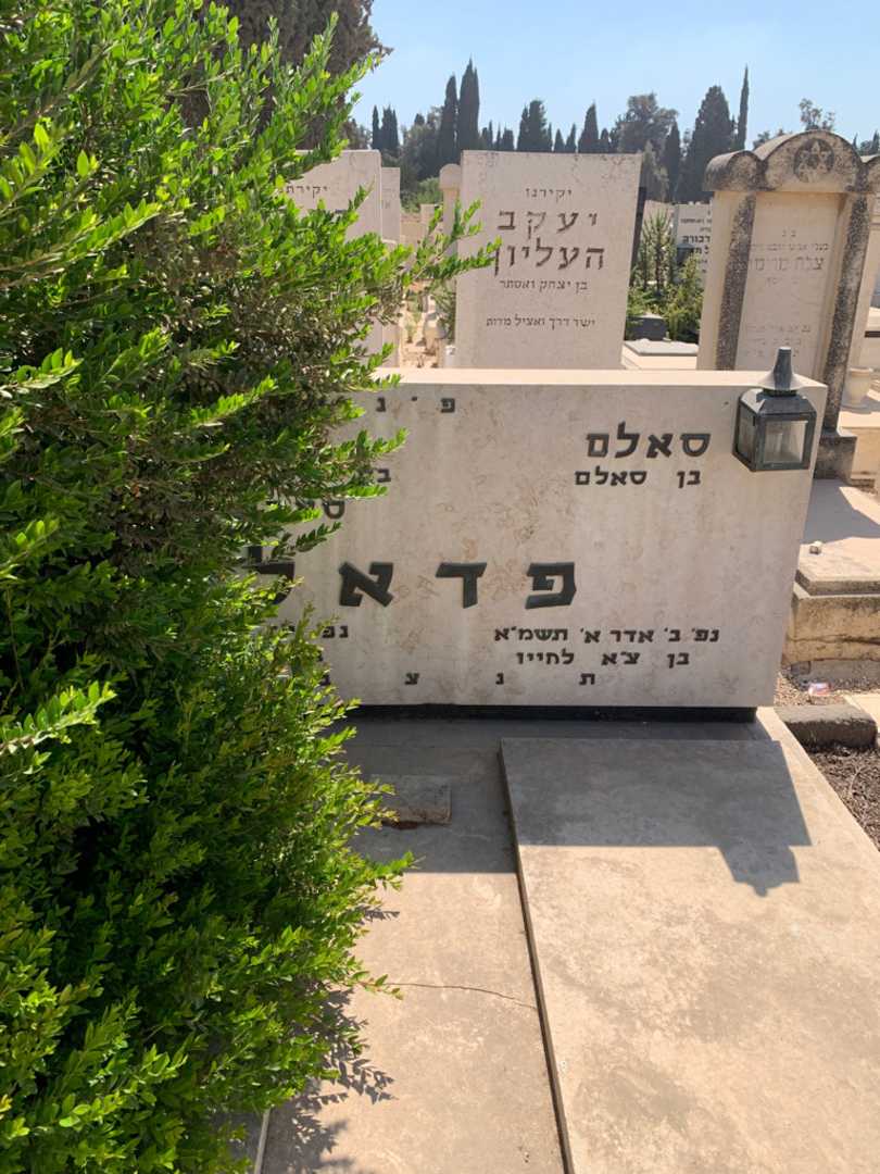 קברו של סאלם פדאל. תמונה 1