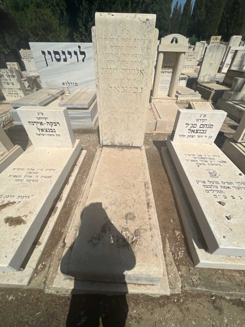 קברו של אליעזר יעקב נבנצאל