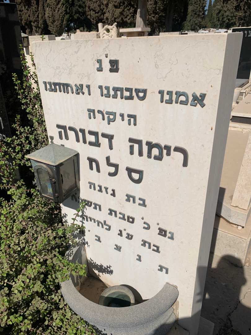 קברו של רימה דבורה סלח. תמונה 3