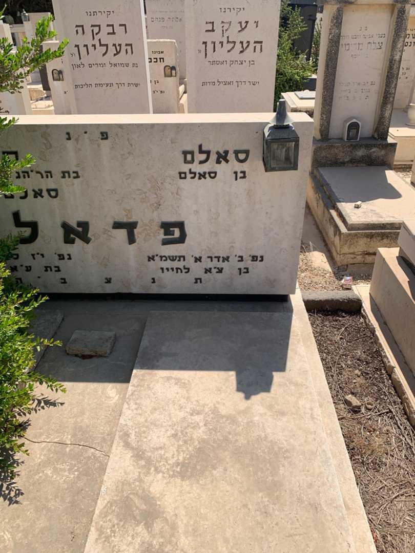 קברו של סאלם פדאל. תמונה 2