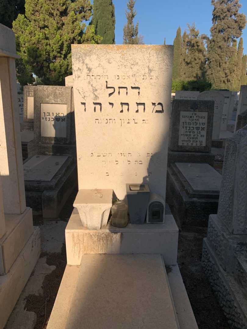 קברו של רחל מתתיהו. תמונה 1