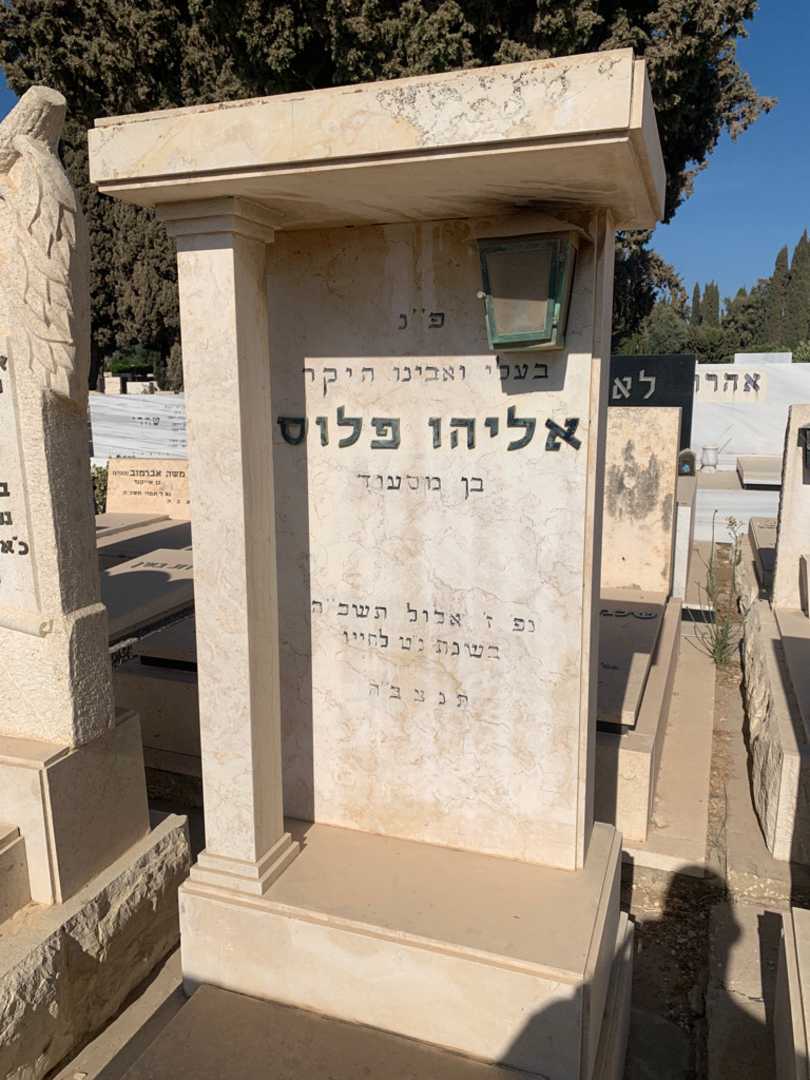 קברו של אליהו פלוס
