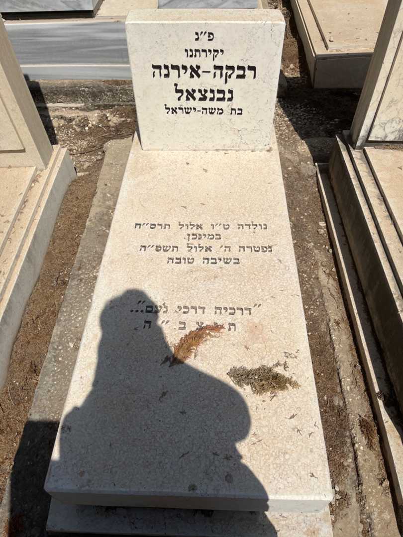 קברו של רבקה - אירנה נבנצאל משה - ישראל