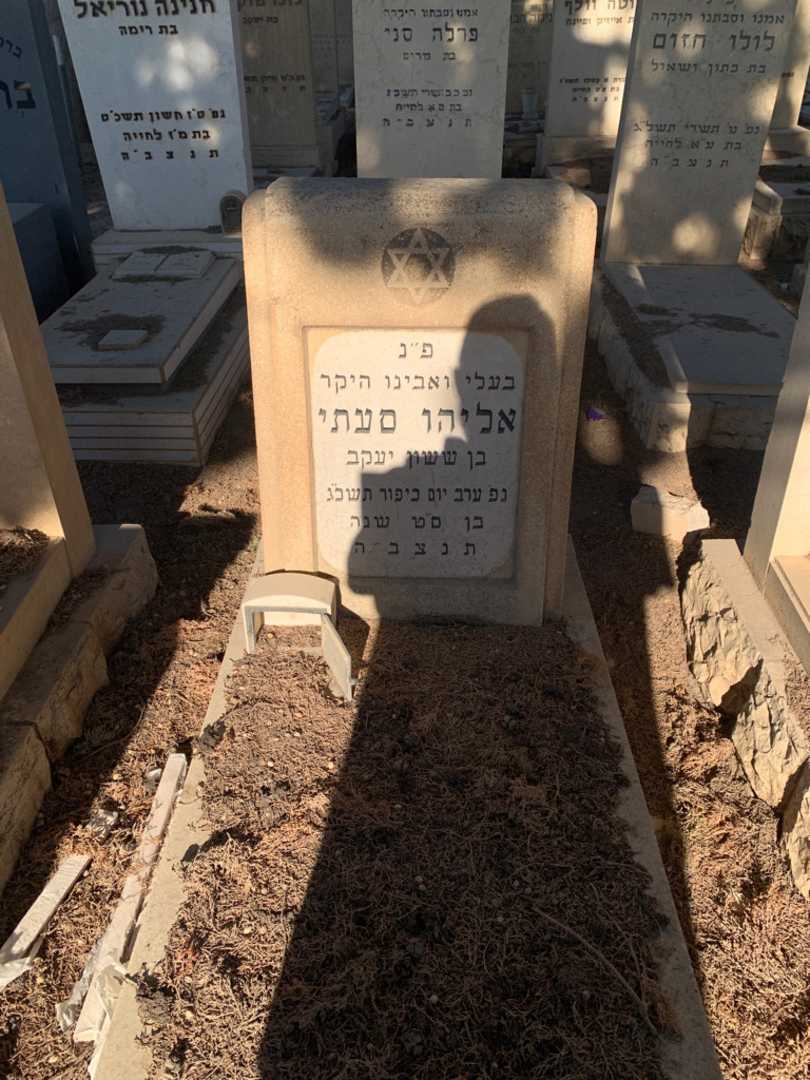 קברו של אליהו סעתי