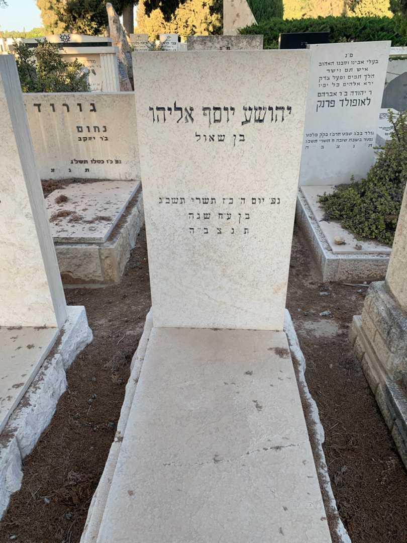 קברו של יהושע יוסף אליהו