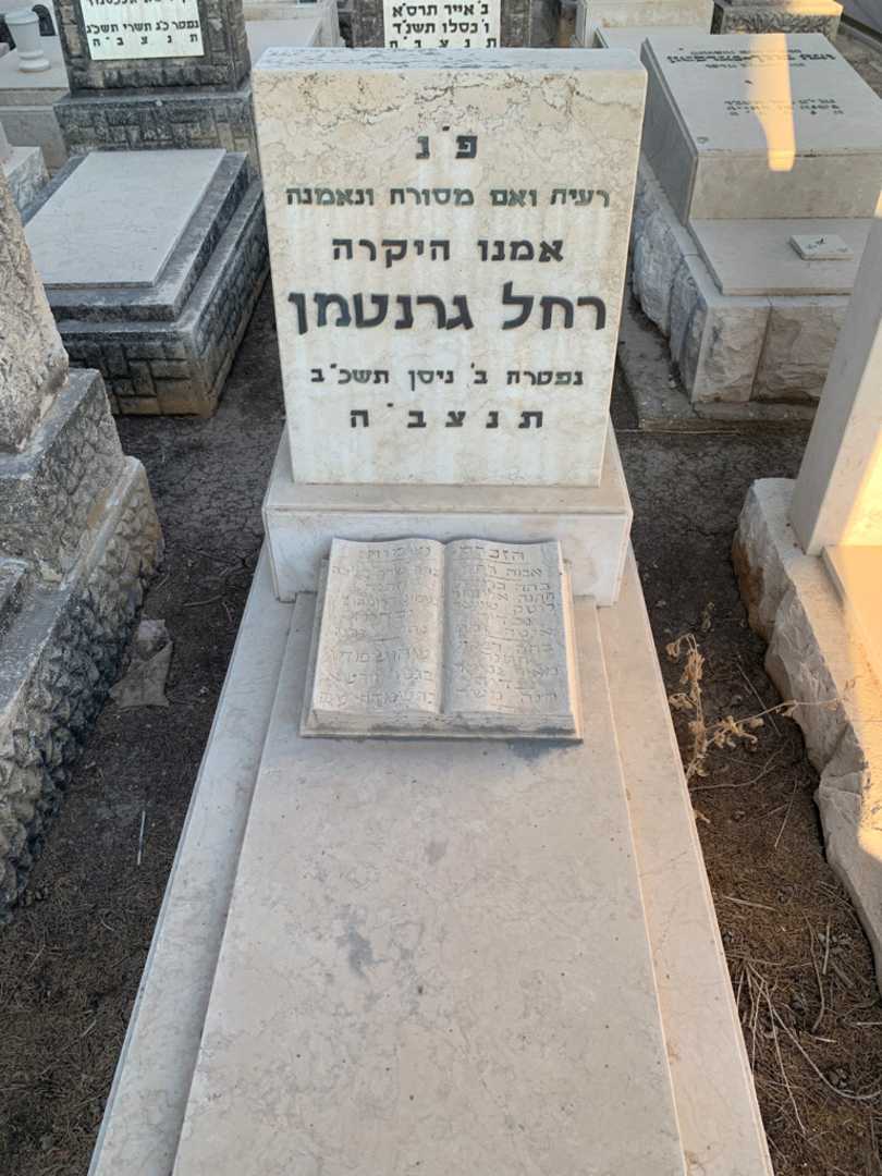 קברו של רחל גרנטמן. תמונה 1
