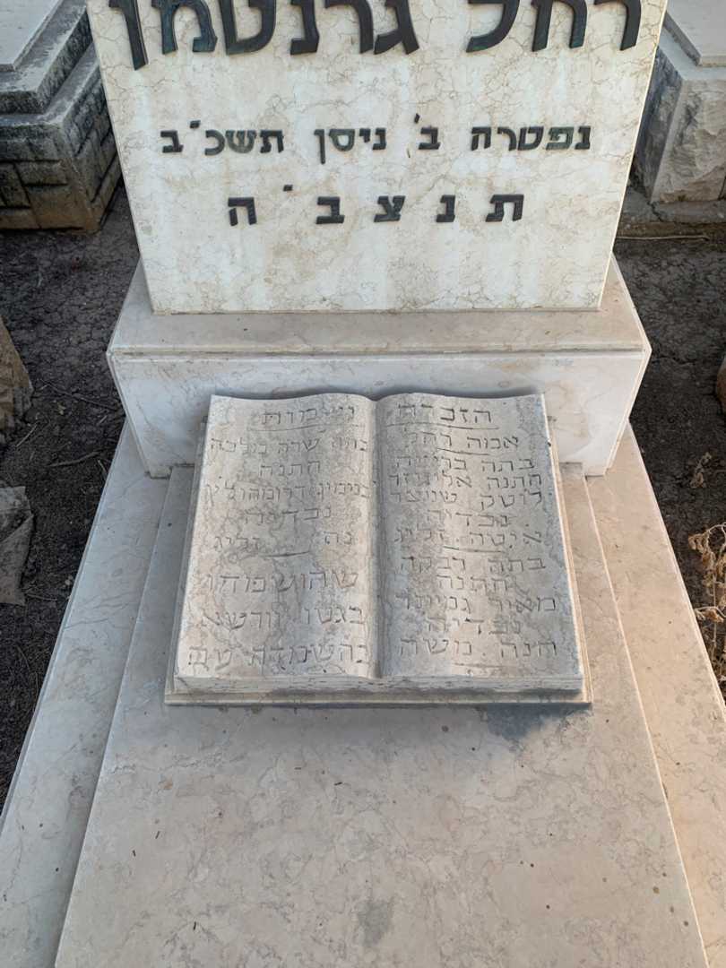 קברו של רחל גרנטמן. תמונה 2