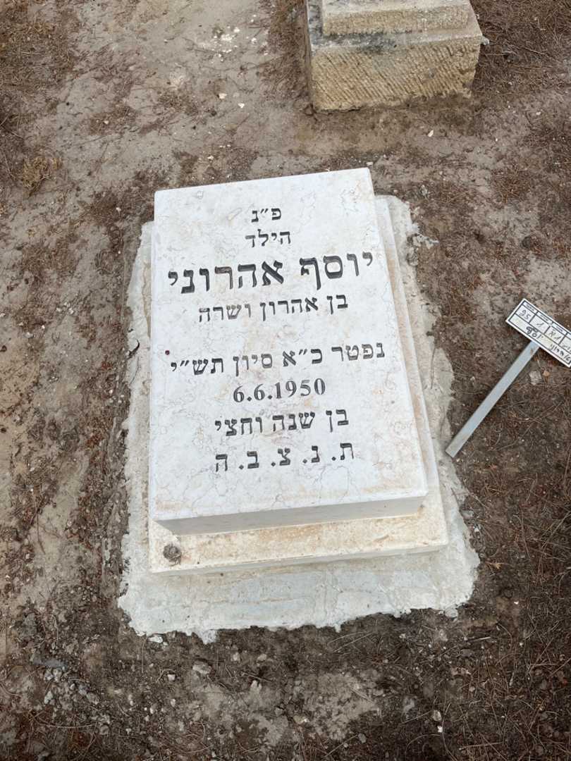 קברו של יוסף אהרוני