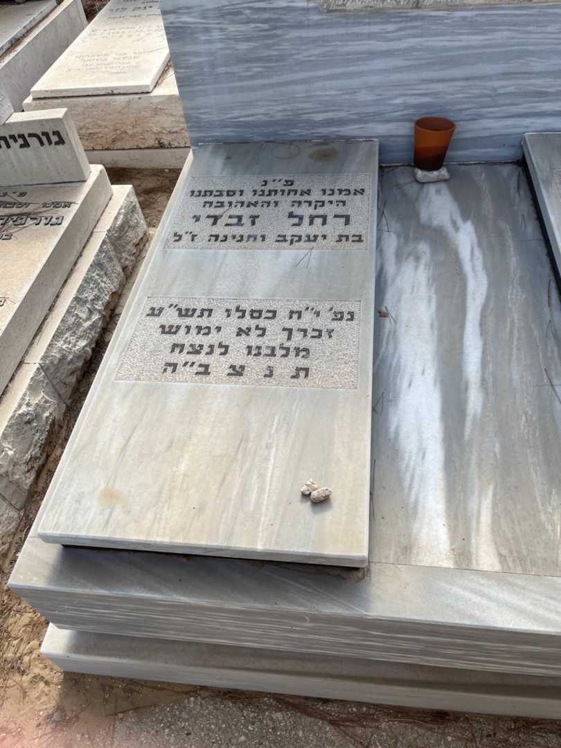קברו של רחל זבדי. תמונה 2
