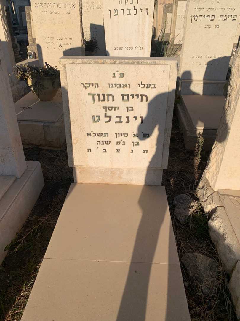 קברו של חיים חנוך וינבלט