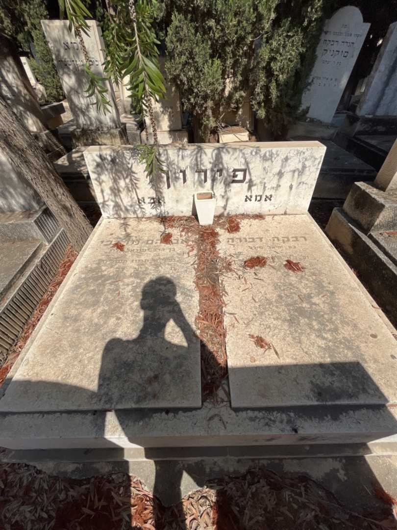 קברו של רבקה דבורה פירון. תמונה 1