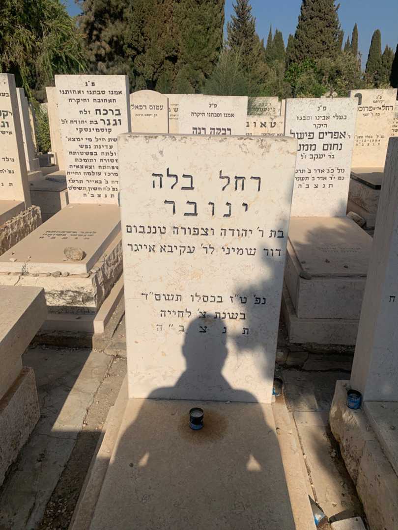 קברו של רחל בלה ינובר