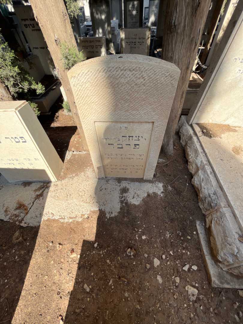 קברו של יצחק פרבר. תמונה 1