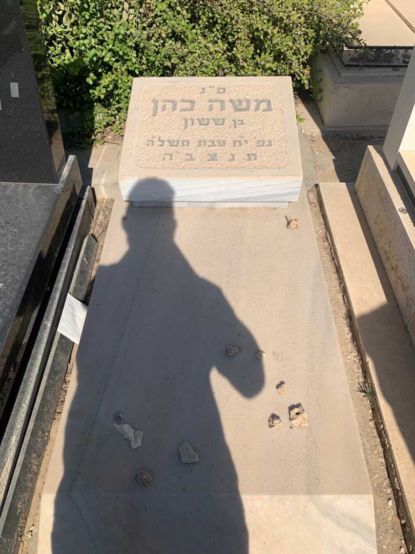 קברו של משה כהן