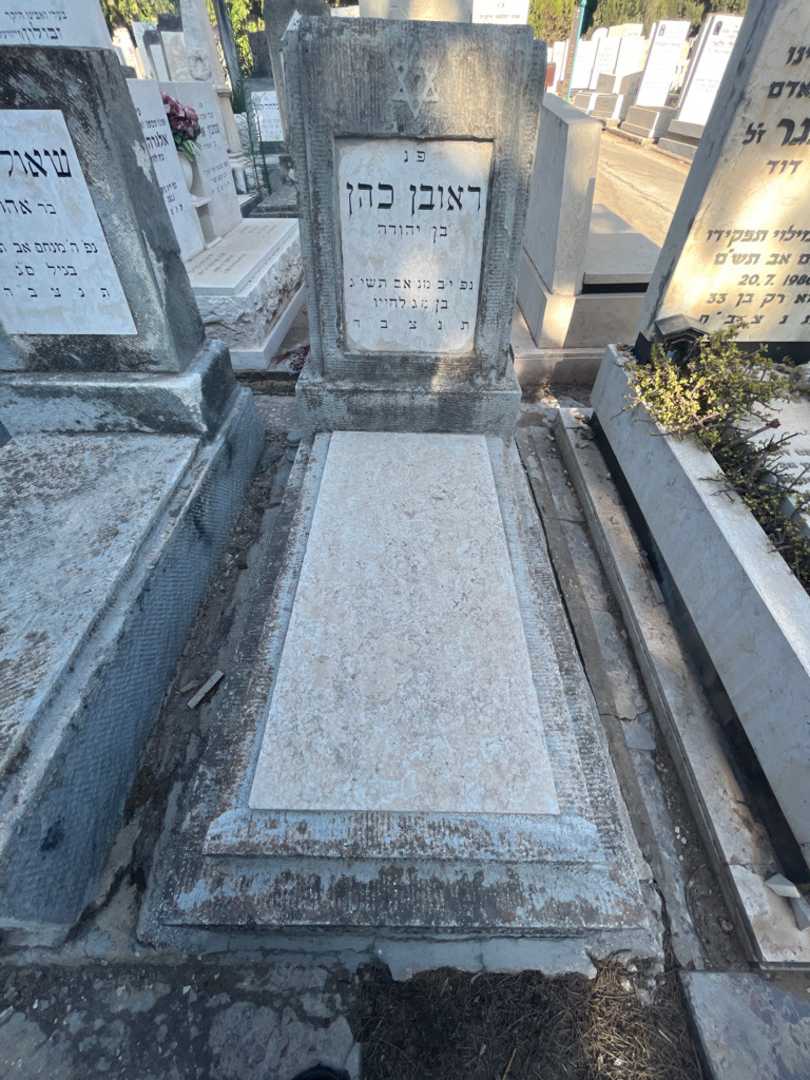 קברו של ראובן כהן