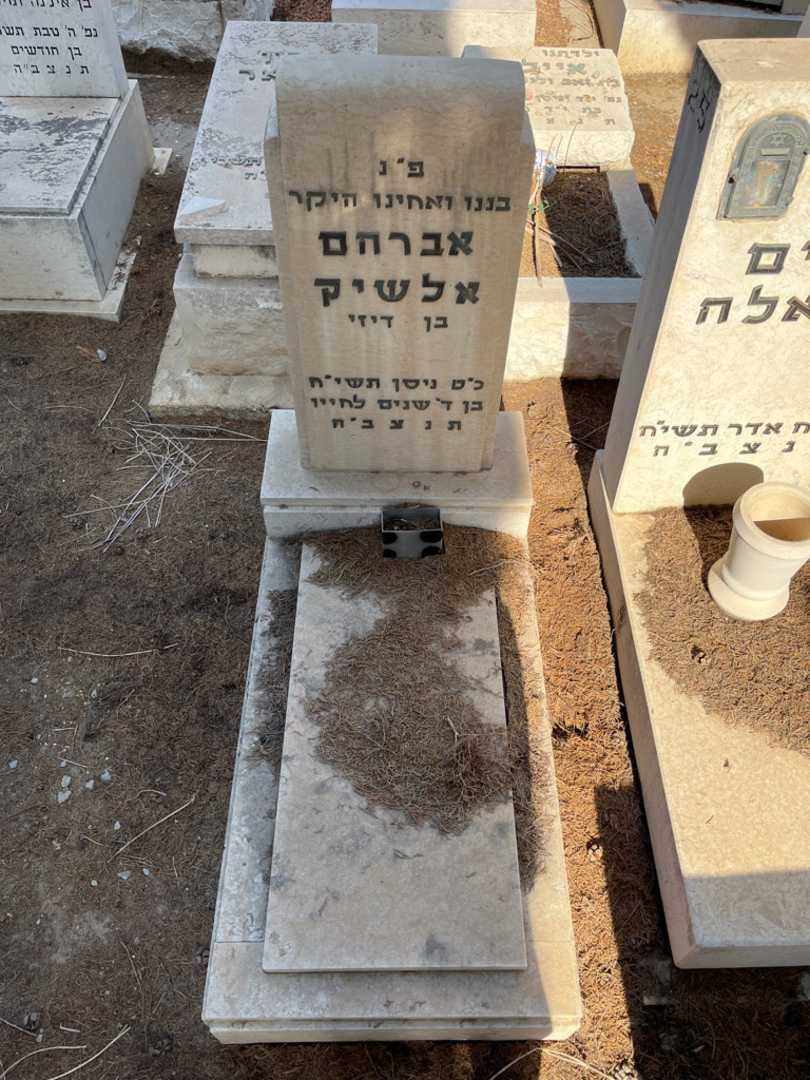 קברו של אברהם אלשיק