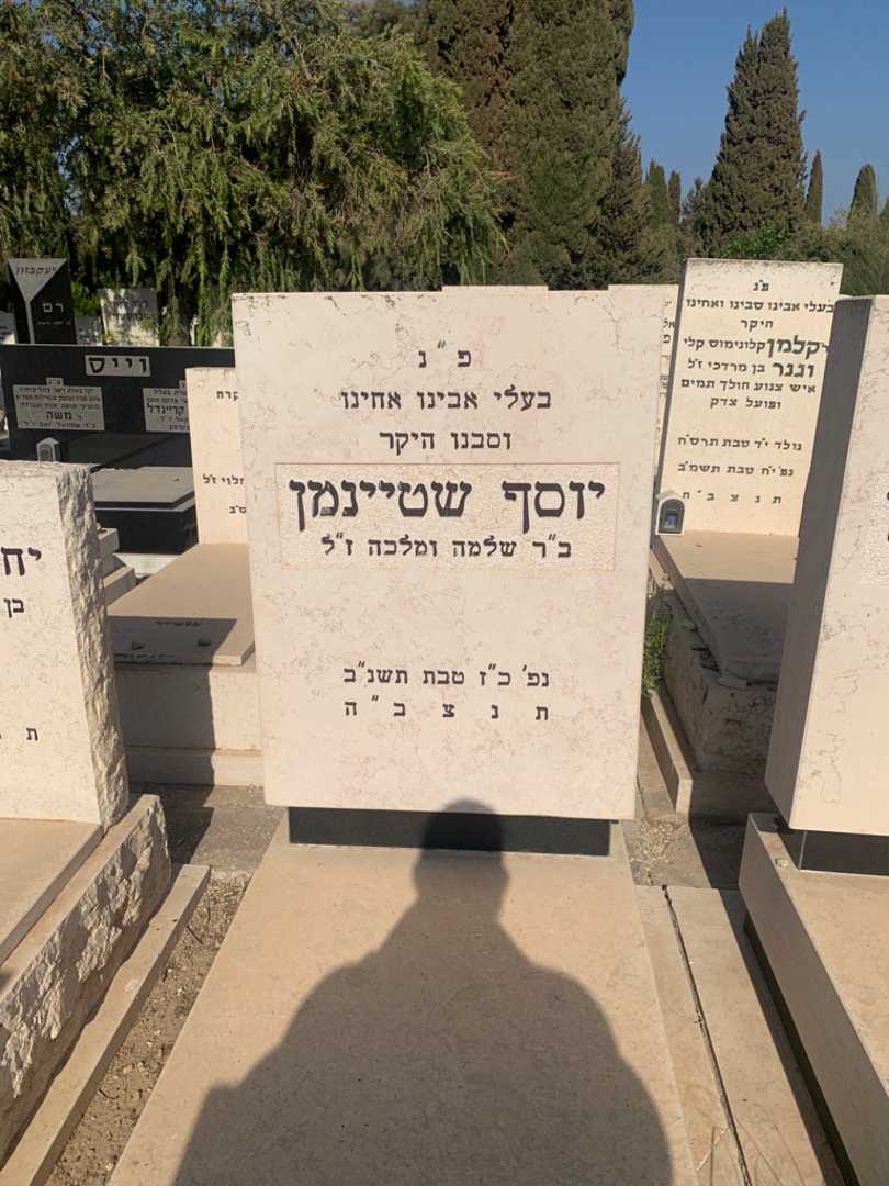 קברו של יוסף שטיינמן