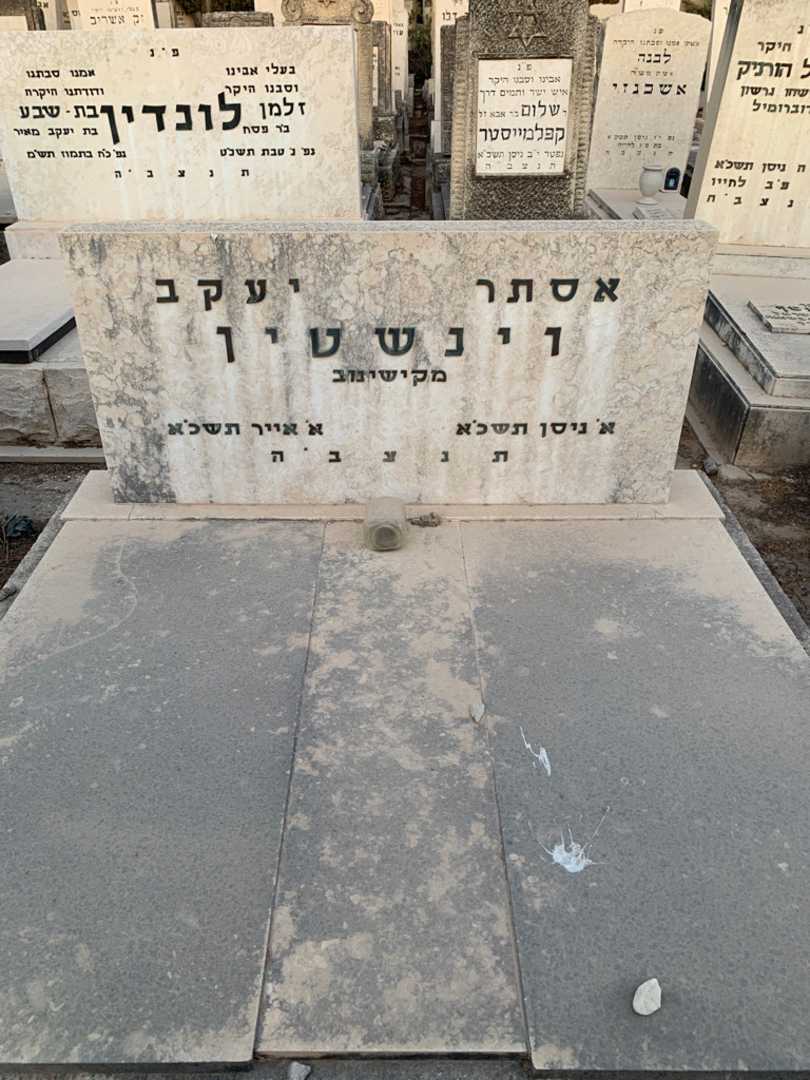 קברו של אסתר וינשטין. תמונה 1