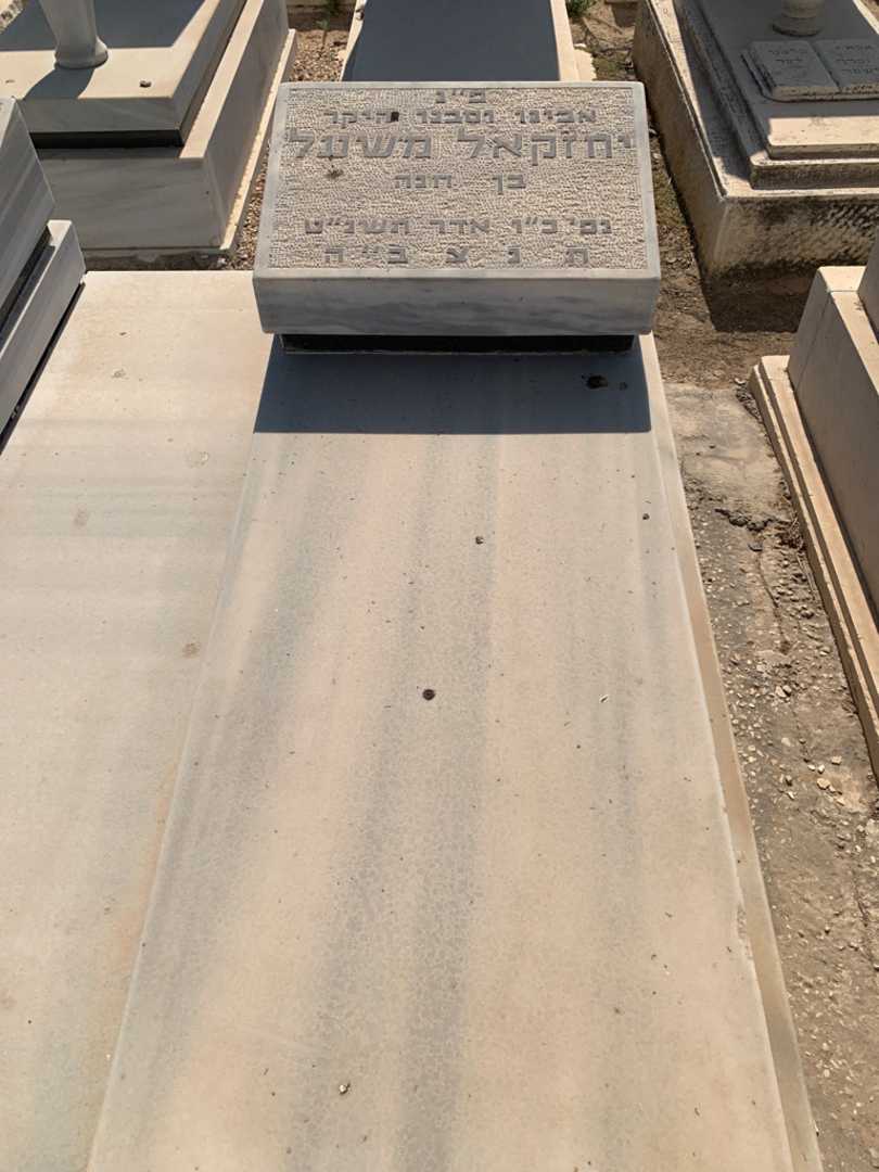 קברו של יחזקאל משעל. תמונה 2