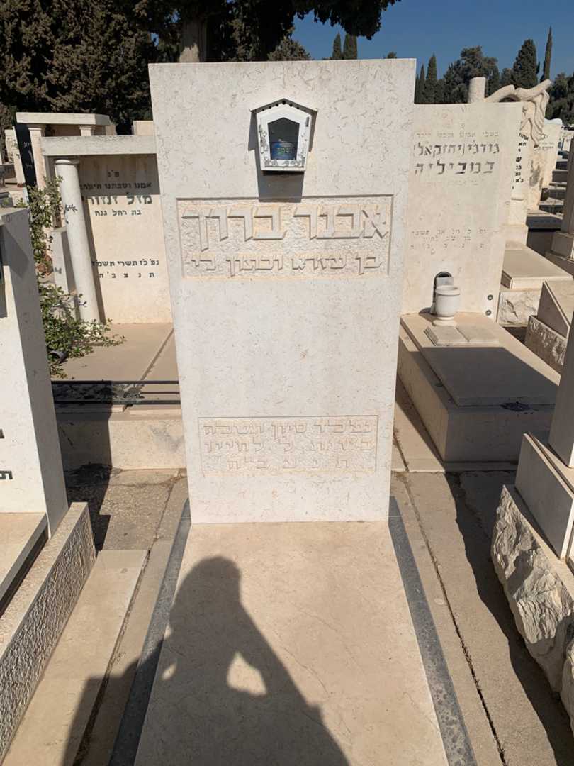 קברו של אבנר ברוך