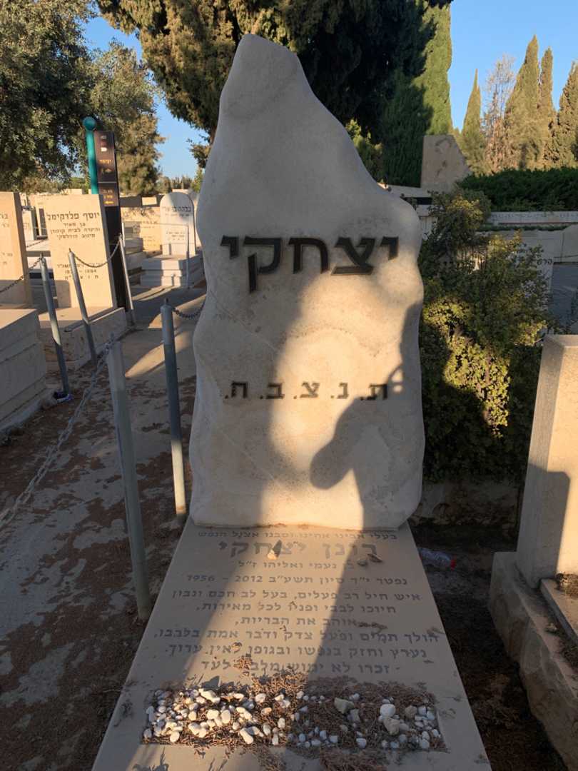 קברו של רונן יצחקי. תמונה 1
