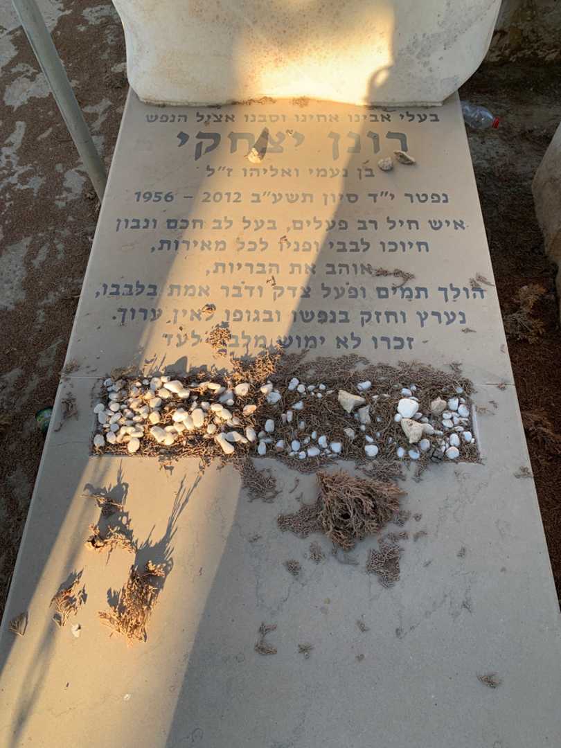 קברו של רונן יצחקי. תמונה 2
