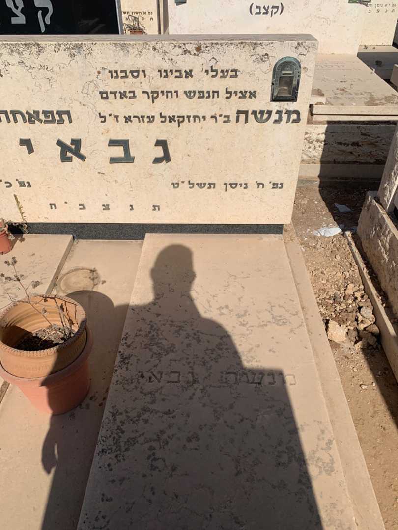 קברו של מנשה גבאי. תמונה 2