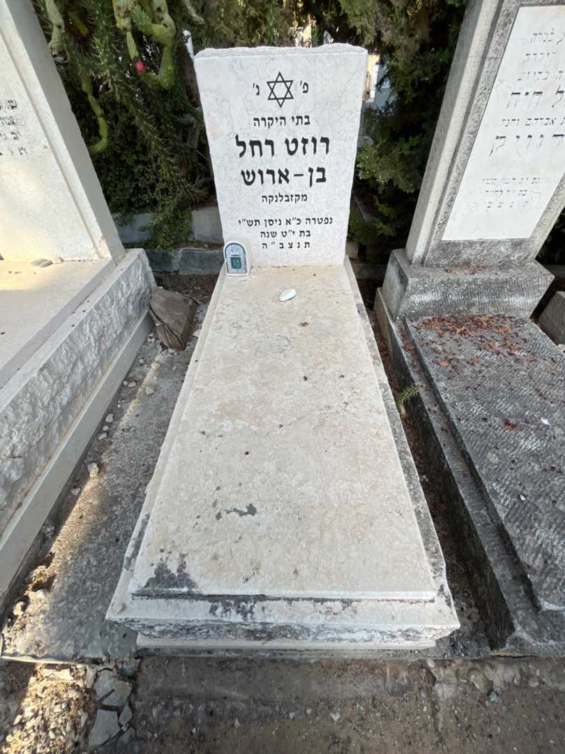 קברו של רוזט רחל בן- ארוש