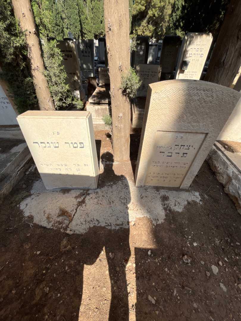 קברו של יצחק פרבר. תמונה 2