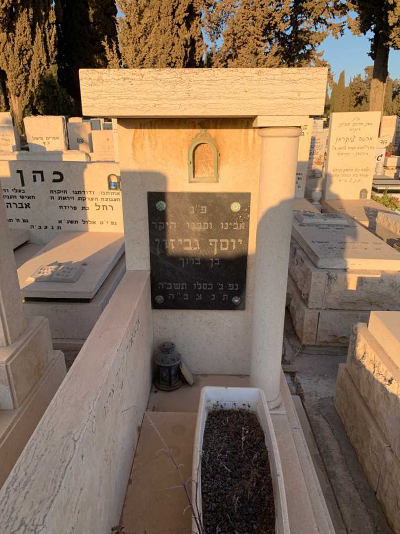 קברו של יוסף גביזון. תמונה 1