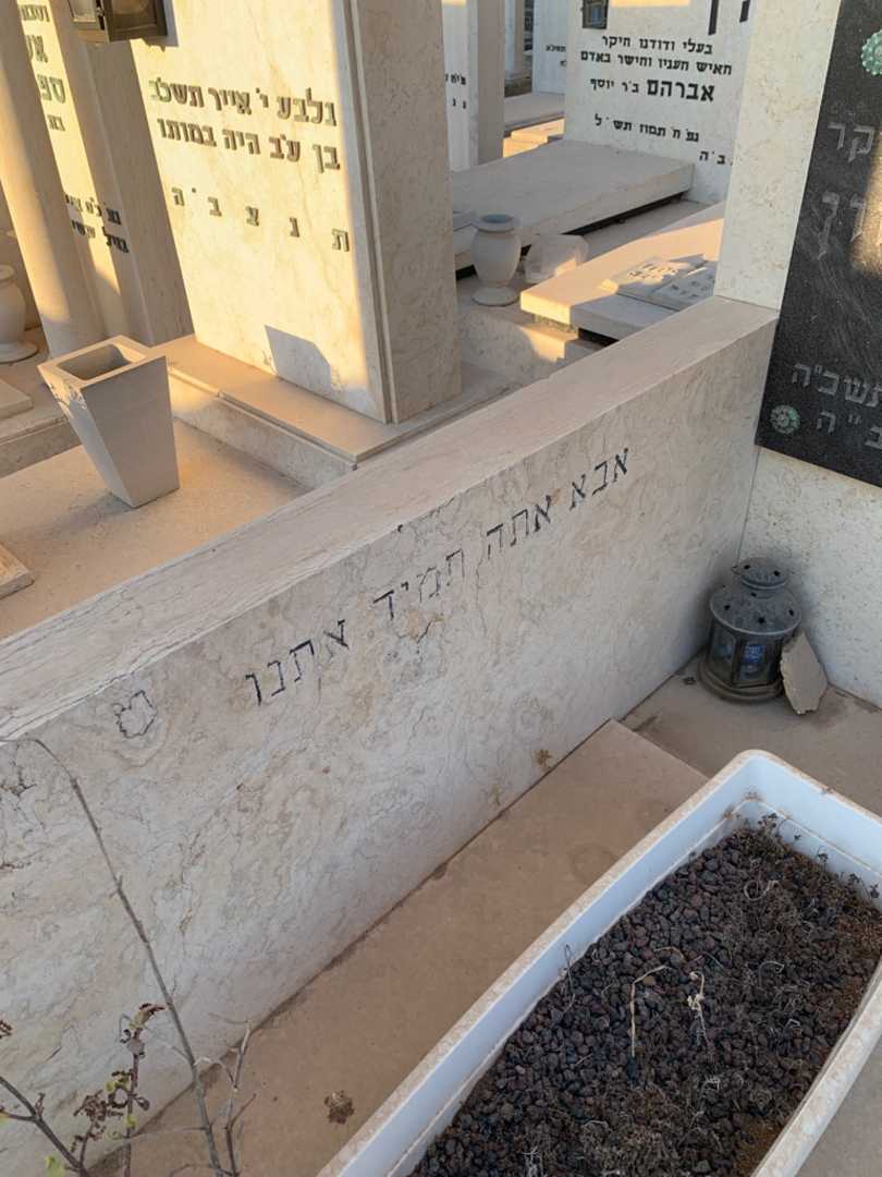 קברו של יוסף גביזון. תמונה 2