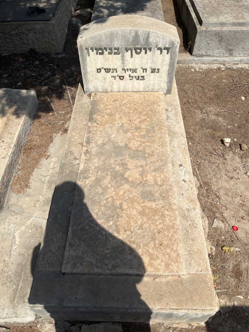 קברו של יוסף בנימין