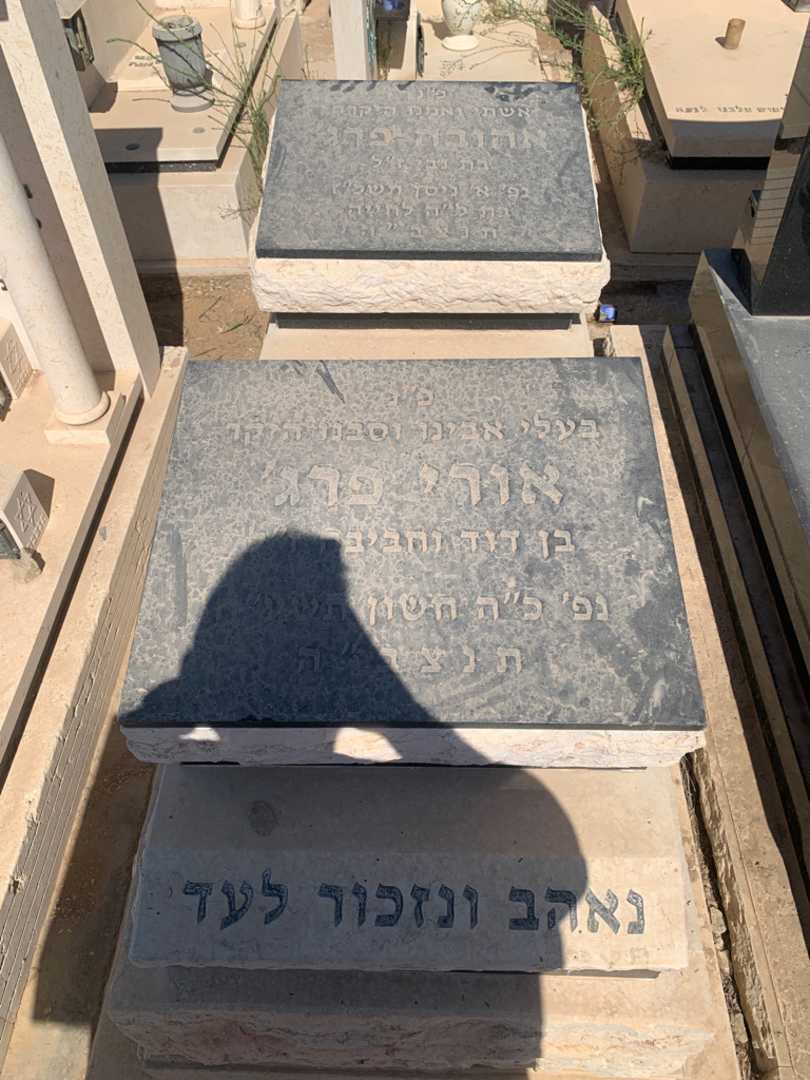 קברו של אהובה פרג'. תמונה 1