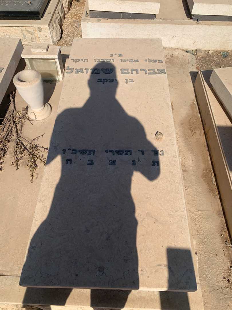 קברו של אברהם שמואל. תמונה 2