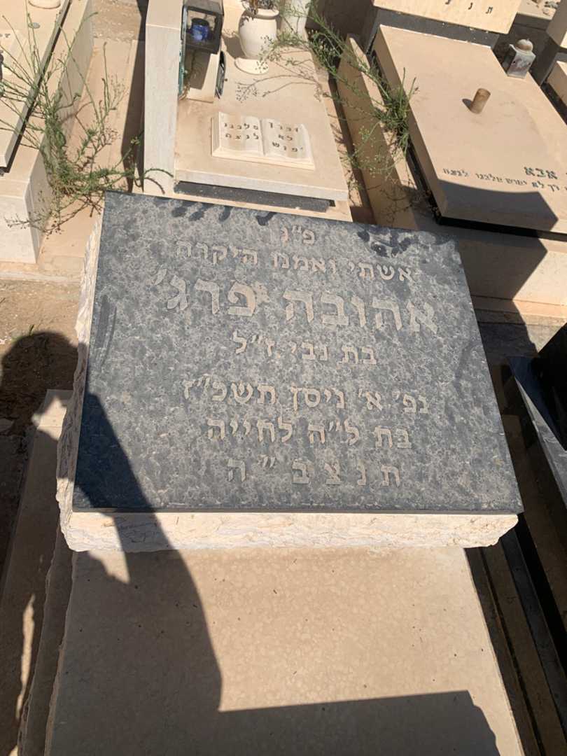 קברו של אהובה פרג'. תמונה 3