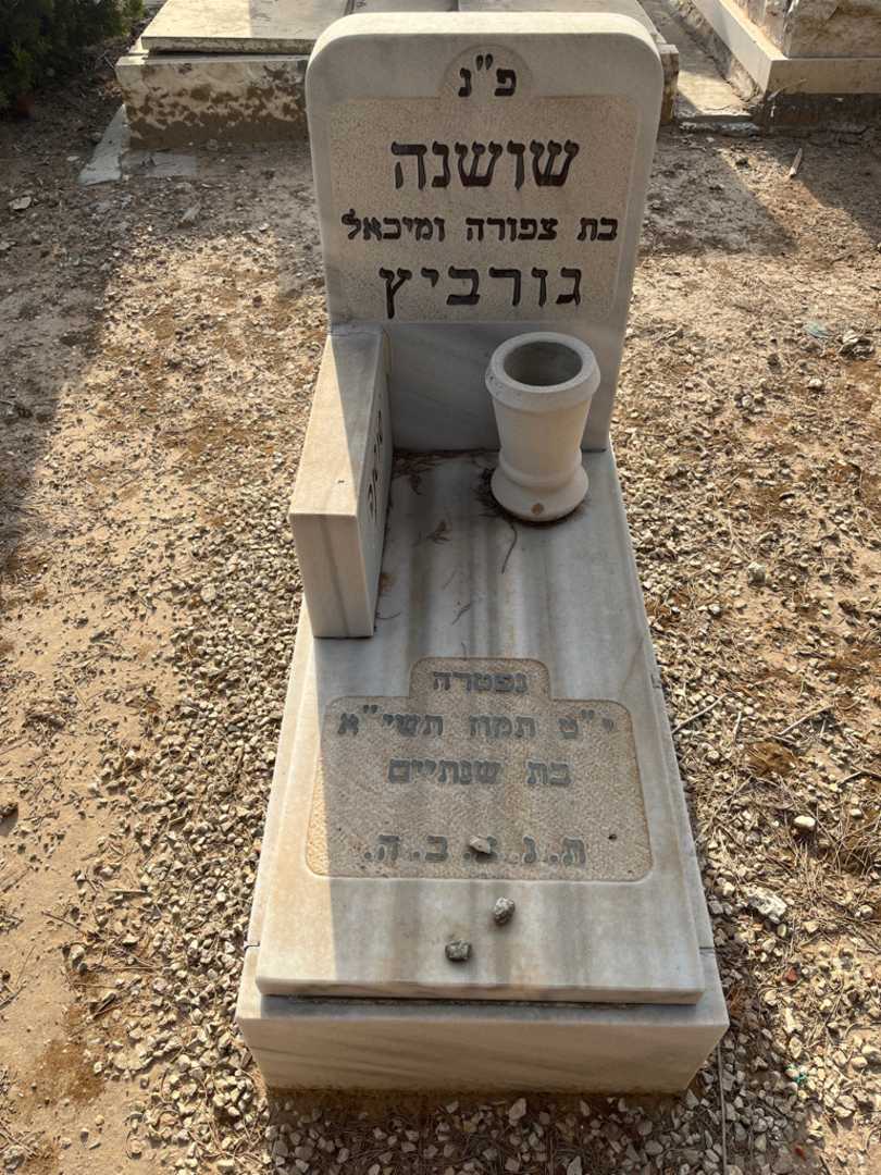 קברו של שושנה גורביץ