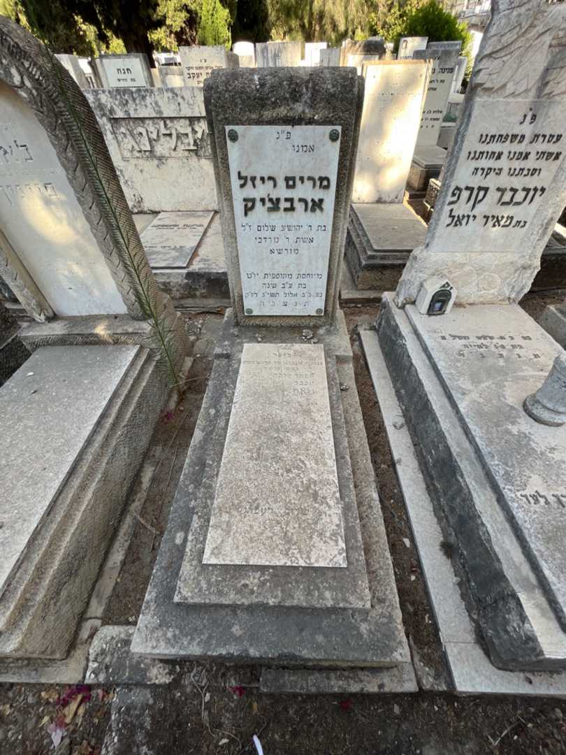 קברו של מרים ריזל ארבציק  שלום