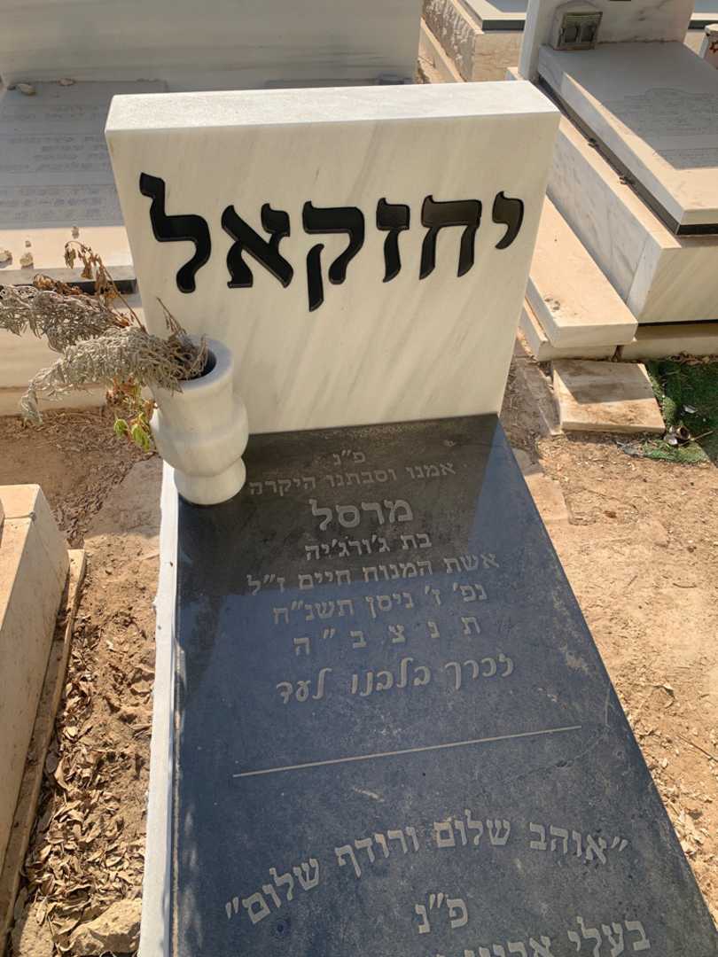 קברו של מרסל יחזקאל. תמונה 1