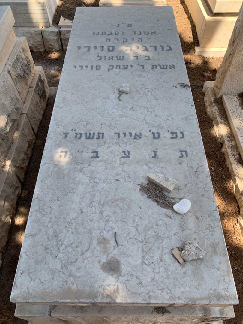 קברו של גורג׳יה סוירי