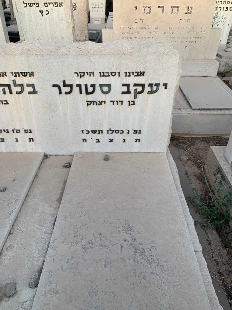 קברו של יעקב סטולר. תמונה 2