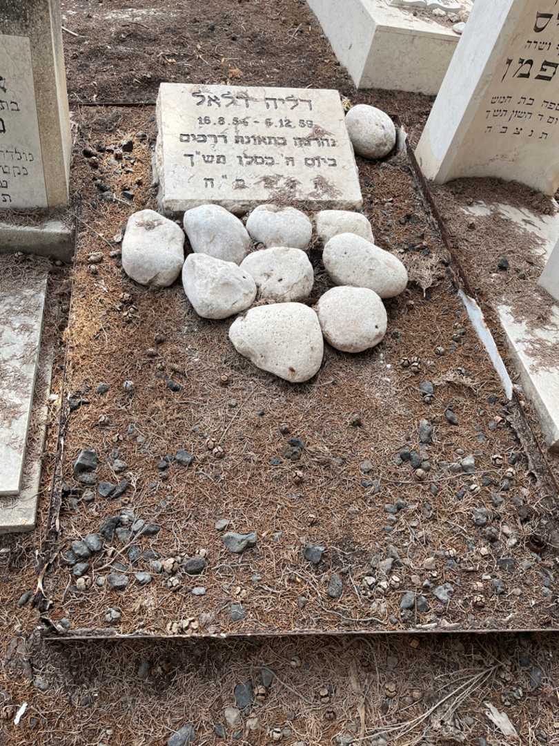 קברו של דליה דלאל