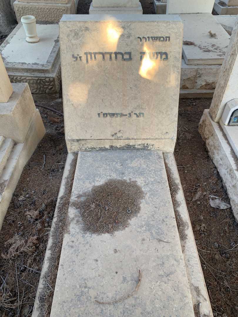 קברו של משה ברודרזון