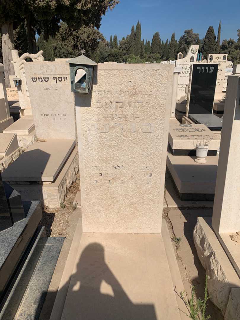 קברו של יחזקאל סורני