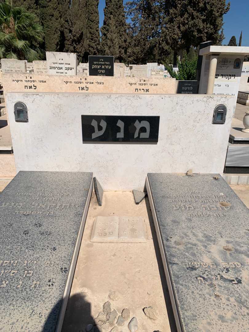 קברו של יחזקאל מנע. תמונה 1