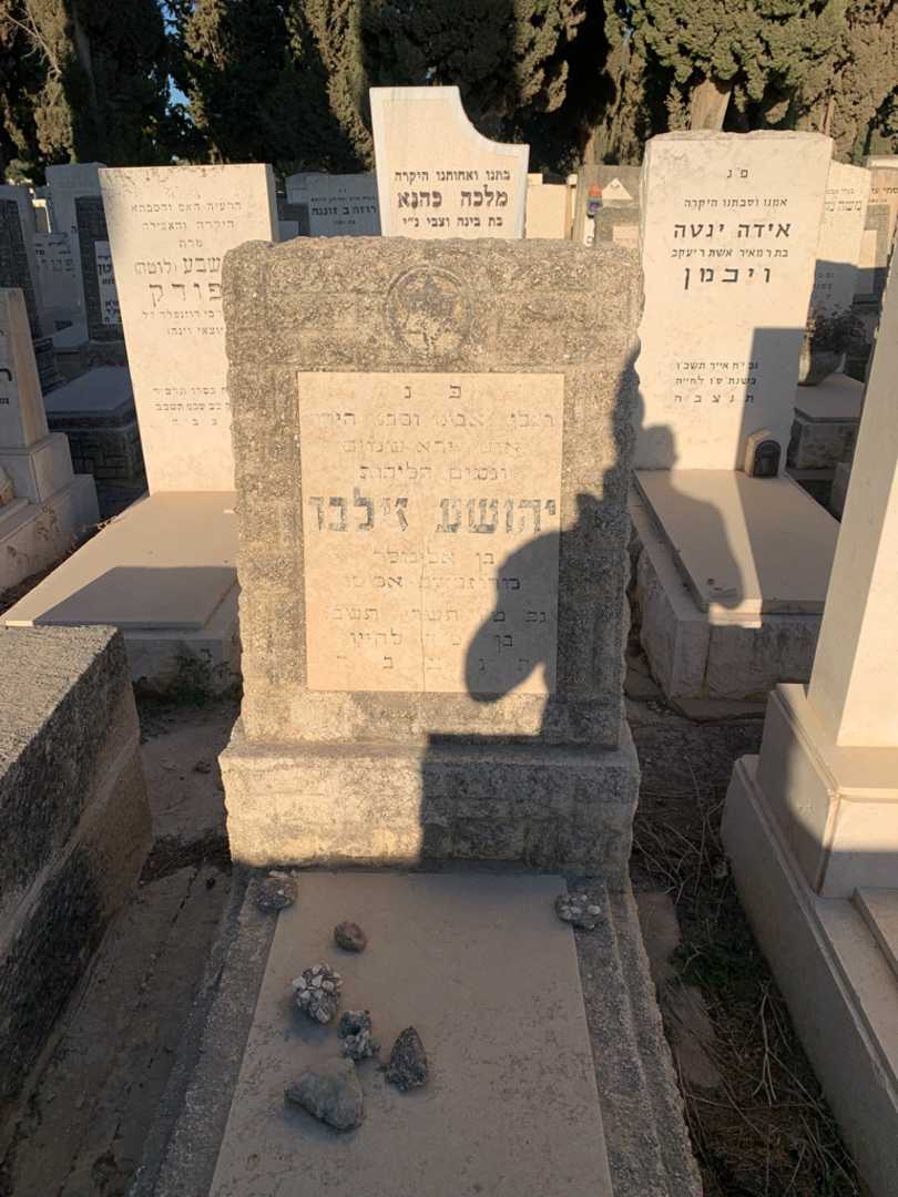 קברו של יהושע זילבר
