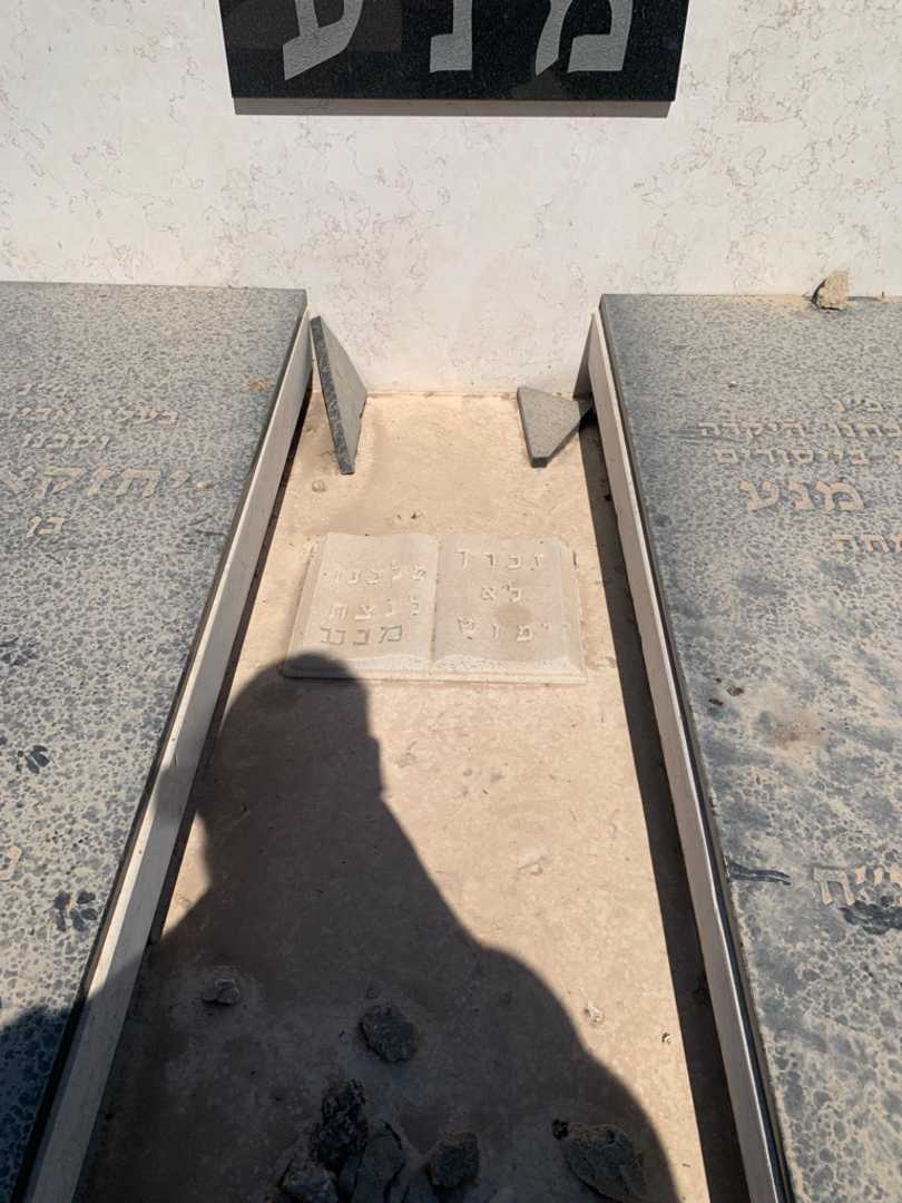 קברו של יחזקאל מנע. תמונה 2