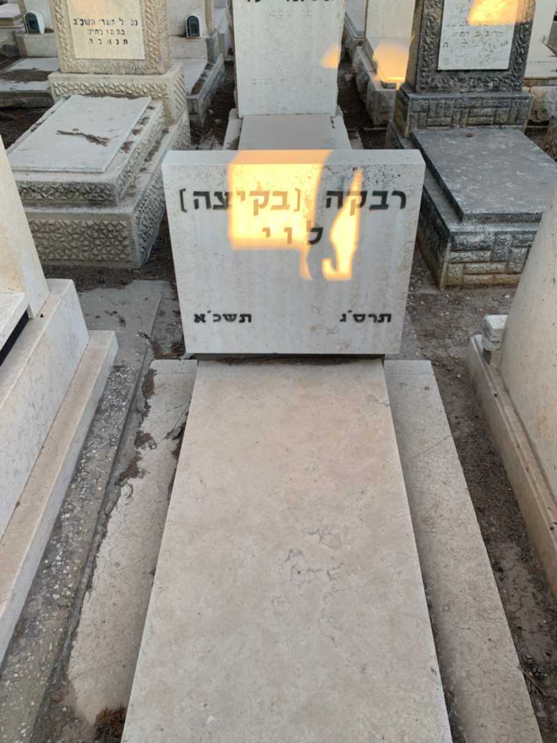 קברו של רבקה "בקיצה" לוי