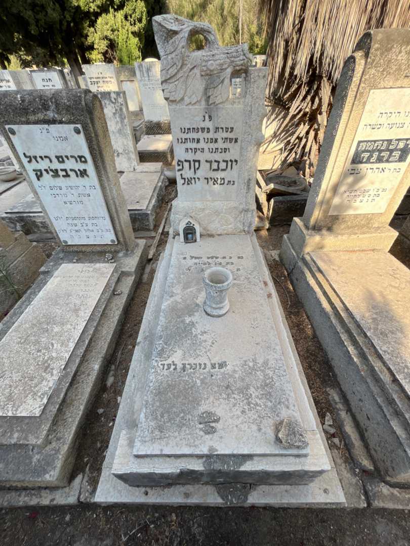 קברו של יוכבד קרפ יואל